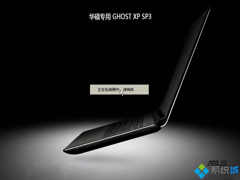 华硕笔记本专用ghost xp sp3精简纯净版安装图