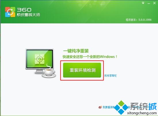 360一键装机win7系统步骤2