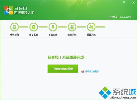 360一键装机win7系统步骤8