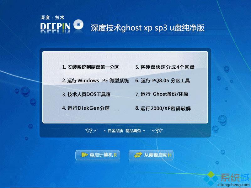 深度技术ghost xp sp3 u盘纯净版安装部署图