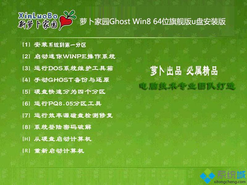 萝卜家园Ghost Win8 64位旗舰版u盘安装版部署图