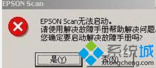 Epson Scan无法启动