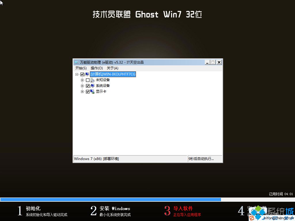 技术员联盟ghost win7 32位导入软件