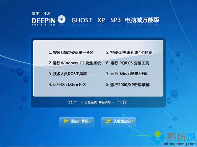 深度技术Ghost_XP_SP3_X86安全优化版2013