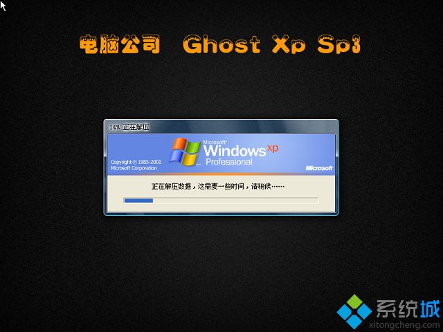 电脑公司ghost xp sp3官方纯净版安装过程