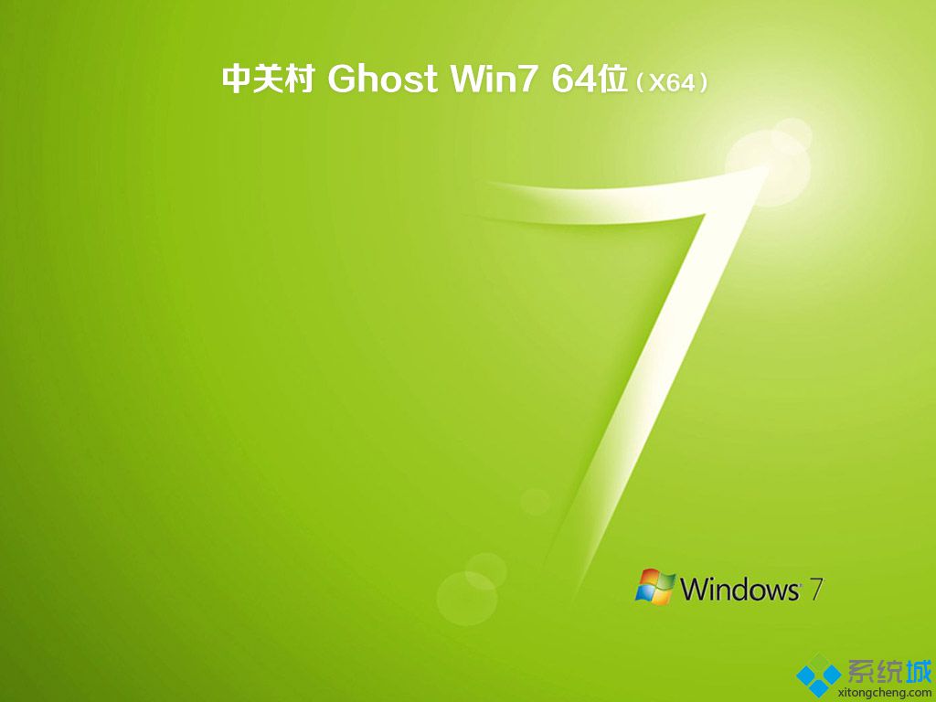 中关村ghost win7 64位精简极速版V2017.10