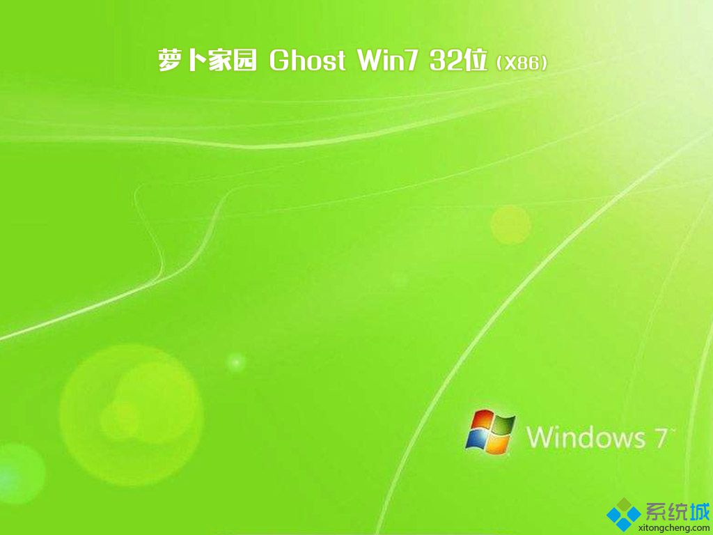 萝卜家园ghost win7 32位(x86)专业安装版V2017.10