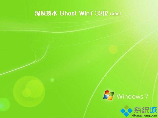 深度技术ghost win7 sp1 32位旗舰安装版V2017.11