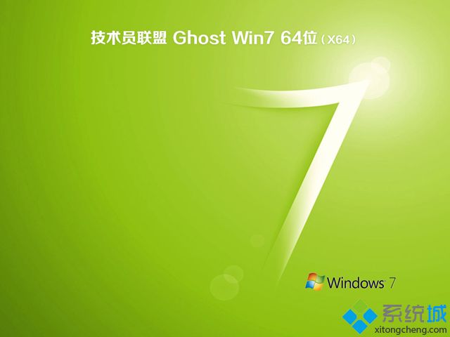 技术员联盟ghost win7 64位纯净标准版V2017.12