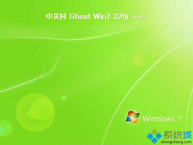 中关村ghost win7 32位稳定装机版V2018.01