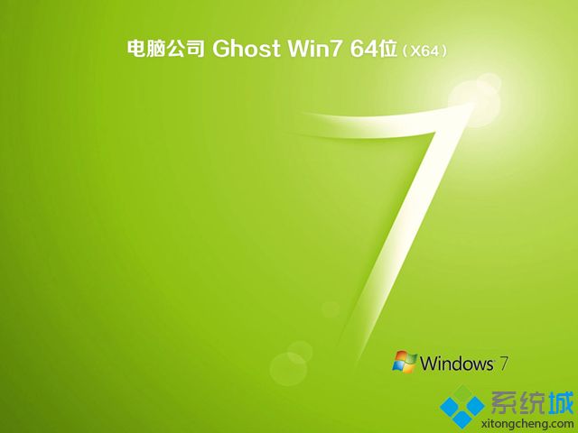 电脑公司ghost win7 64位通用特别版V2018.01