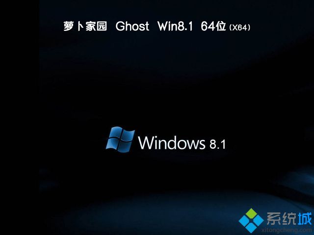 萝卜家园ghost win8.1 64位万能装机版V2018.04