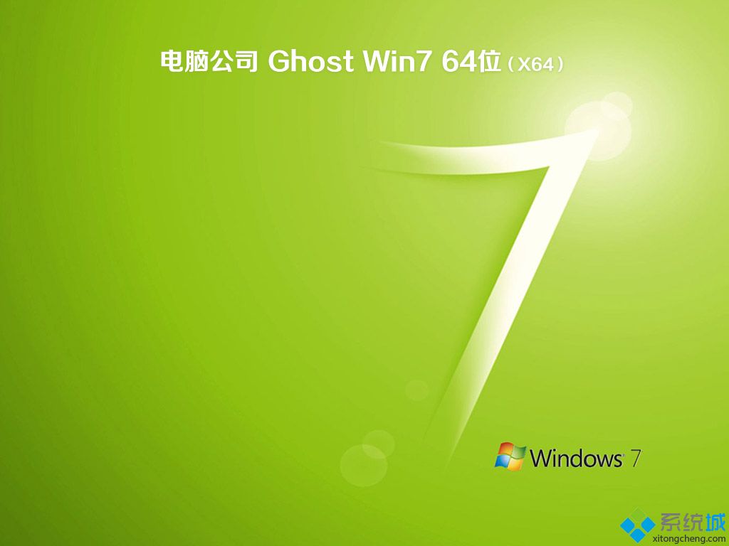 电脑公司ghost win7 64位安全旗舰版V2018.08