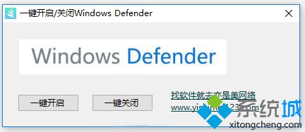 一键彻底关闭Windows Defender工具v1.0绿色版(win10亲测有效)