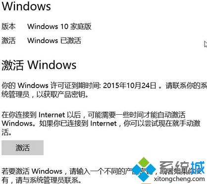 win10已激活 但windows许可证到期时间解决方法