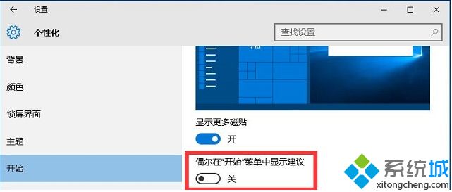 Win10系统开始菜单应用推荐如何去掉