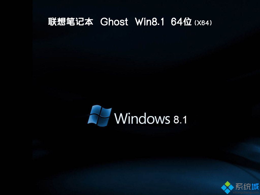 联想笔记本ghost win8.1 64位专业正式版v2019.06