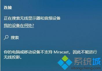 win10不支持miracast怎么办_教你win10不支持miracast的解决方法