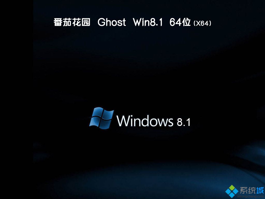 番茄花园ghost win8 64位极速旗舰版v2019.12