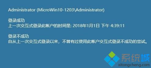 上一次交互式登录此账户的时间是什么_win10显示上一次登录时间的方法