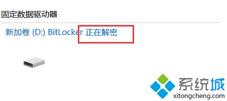 win10关闭btlocker的方法是什么_win10系统如何关闭bitlocker图文教程