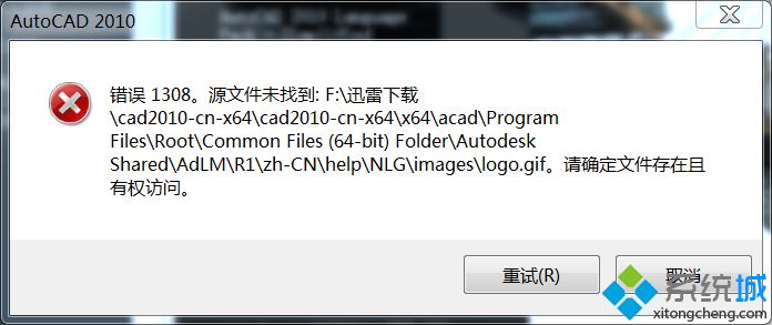 cad2010安装错误1308怎么办_安装CAD2010时错误1308怎么解决