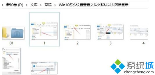 win10文件查看默认大图怎么操作_win10怎么设置查看默认为大图标