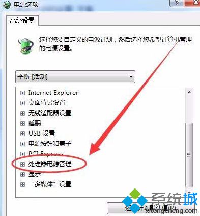 Win7系统CPU功耗如何设置_win7设置cpu功耗的步骤