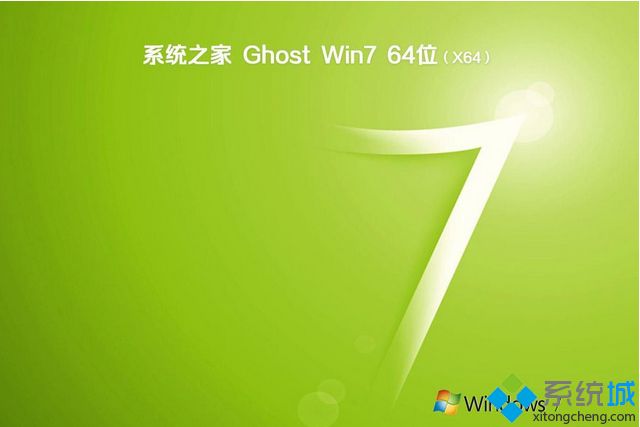 win7下载系统之家_系统之家win7系统下载推荐