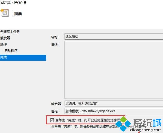 Win10电脑中怎么通过计划任务设置程序自动延迟启动