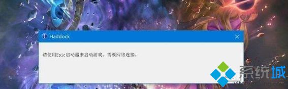 电脑中玩全面战争传奇特洛伊提示请使用Epic启动器来启动游戏怎么办