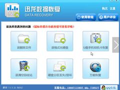 迅龙数据恢复软件免费版