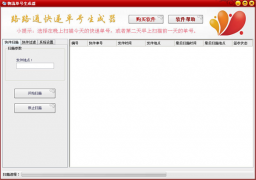路路通快递单号生成器V1.2官方版