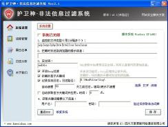 护卫神非法信息过滤系统V2.1官方版