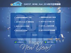 系统城推荐GHOST_WIN8_X64_2014年元旦特别版