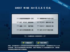 笔记本专用GHOST_WIN8_X64安全稳定版V2013