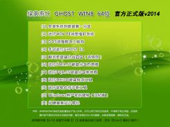 绿茶GHOST_WIN8_X64官方正式版v2014