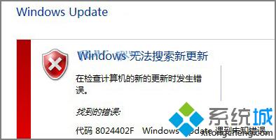 Win7系统补丁更新时提示8024402f错误