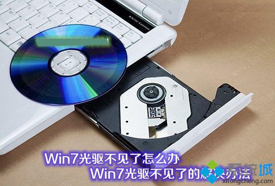 Win7系统光驱图标不见了如何找回