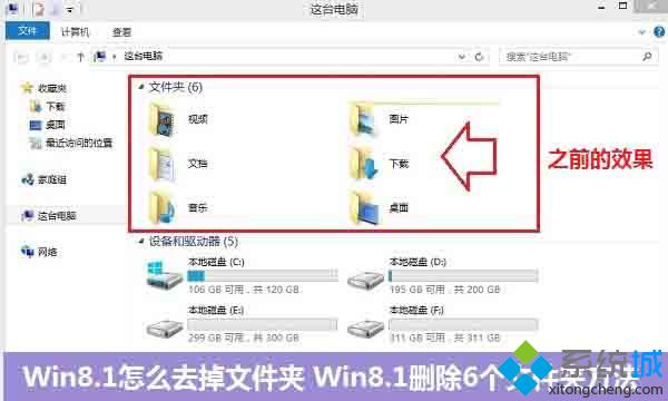 Win8.1怎么去掉这台电脑中的文件夹