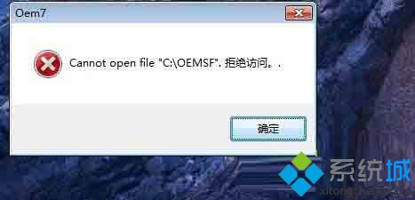 小马激活工具拒绝访问c:\oemsf的解决方法