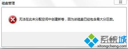 Win7操作系统分区不支持动态磁盘的解决方法【图文】