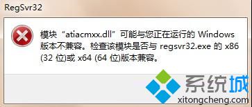 模块atiacmxx.dll与windows版本不兼容的解决方法