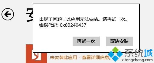 Win8系统应用商店0x80240437错误的解决方法