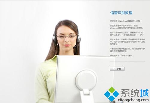 轻轻松松搞定win7操作系统的语音系统