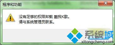 雨林木风win7旗舰版系统无法卸载软件没有权限的解决方法