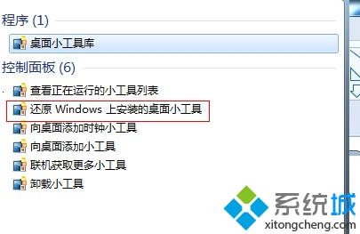 Win7旗舰版系统自带的小工具卸载之后怎么还原