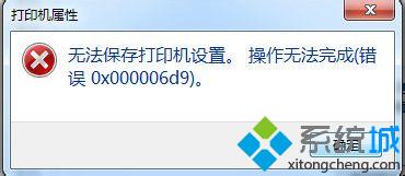 笔记本Windows7系统共享打印机提示“无法保存打印机设置”怎么办