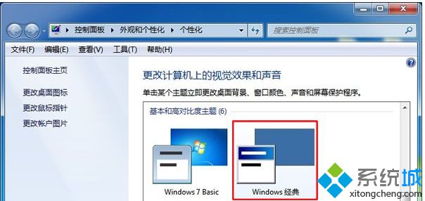 Win7免激活旗舰版系统更换经典主题减轻系统负担的方法