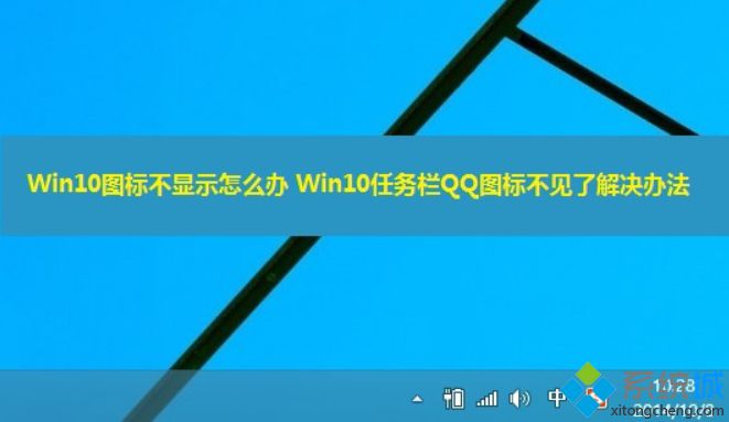 Win10系统桌面任务栏中的QQ图标不见了怎么找回【图文】